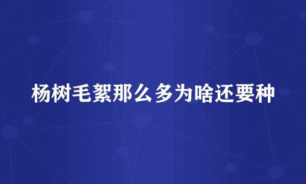 杨树毛絮那么多为啥还要种