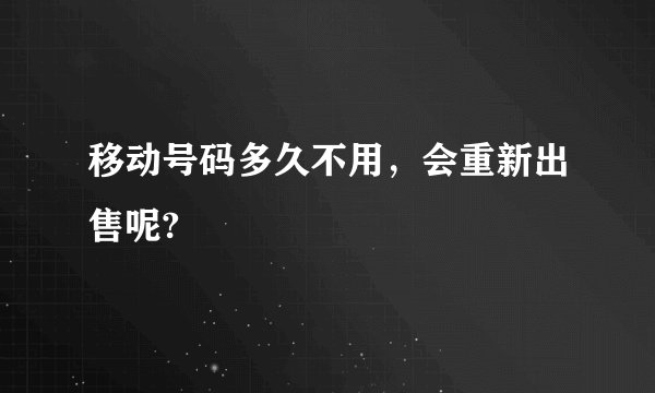 移动号码多久不用，会重新出售呢?