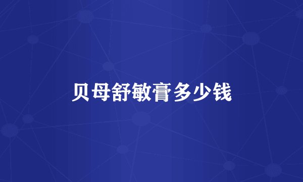 贝母舒敏膏多少钱
