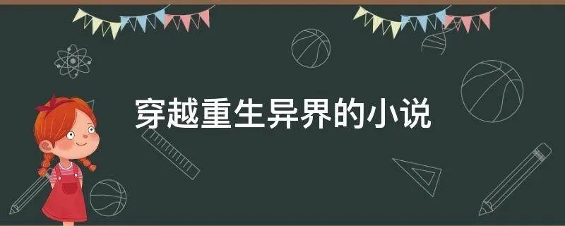 穿越重生异界的小说
