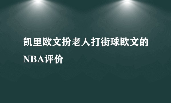 凯里欧文扮老人打街球欧文的NBA评价