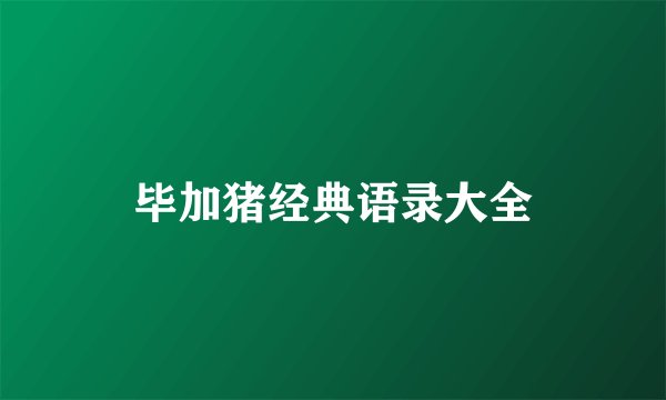 毕加猪经典语录大全