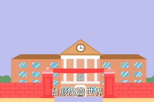魔兽世界台服客户端下载，台服魔兽世界