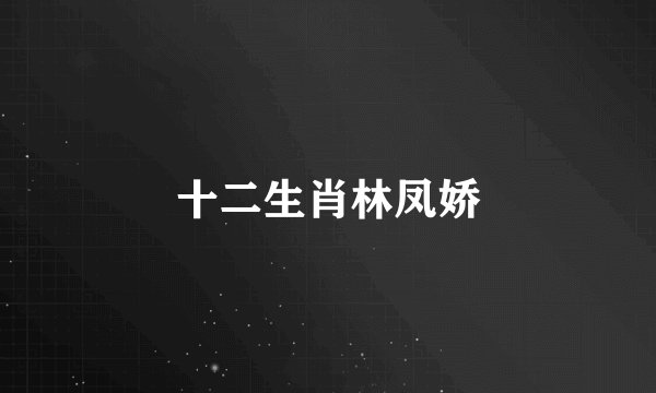 十二生肖林凤娇