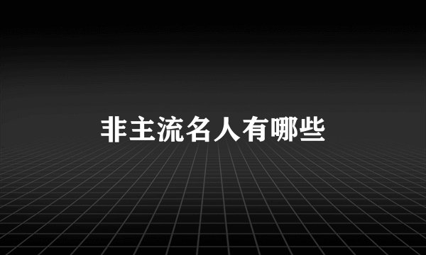 非主流名人有哪些