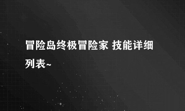 冒险岛终极冒险家 技能详细列表~