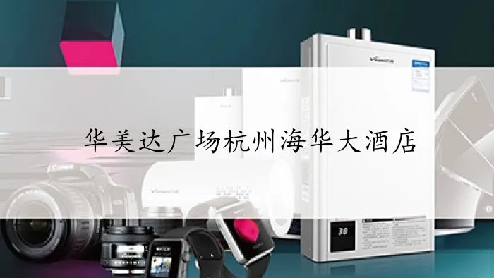 华美达广场杭州海华大酒店在哪个位置