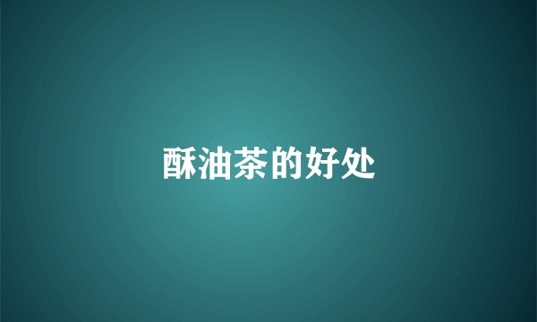 酥油茶的好处