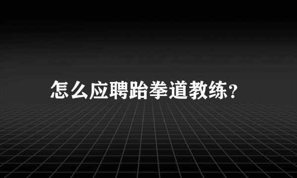 怎么应聘跆拳道教练？