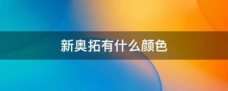 新奥拓有什么颜色