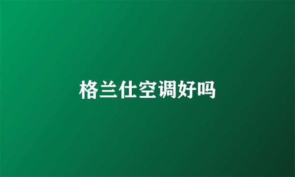 格兰仕空调好吗