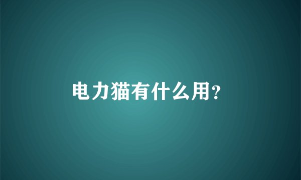 电力猫有什么用？