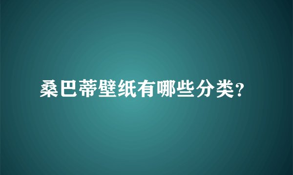 桑巴蒂壁纸有哪些分类？