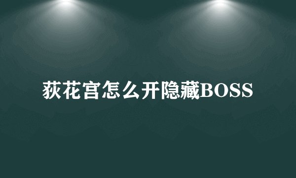 荻花宫怎么开隐藏BOSS