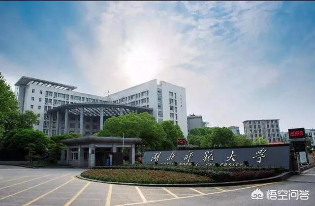 湖北师范学院怎么样?要不要去复读?