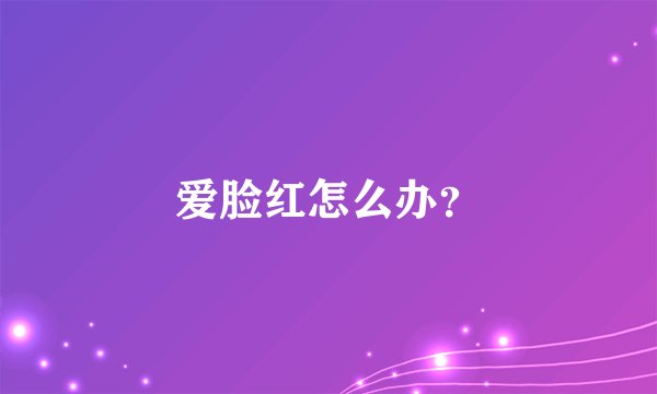 爱脸红怎么办？