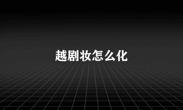 越剧妆怎么化