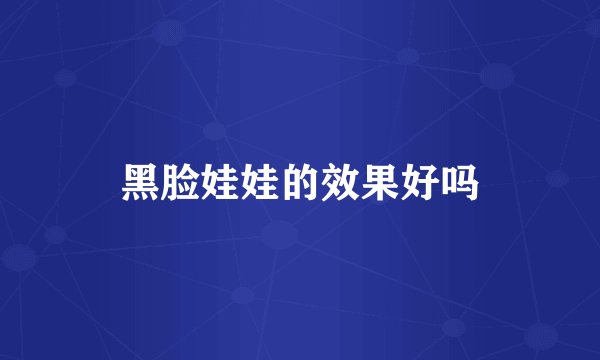 黑脸娃娃的效果好吗