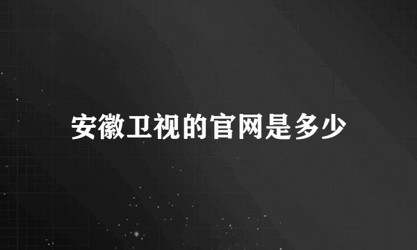 安徽卫视的官网是多少