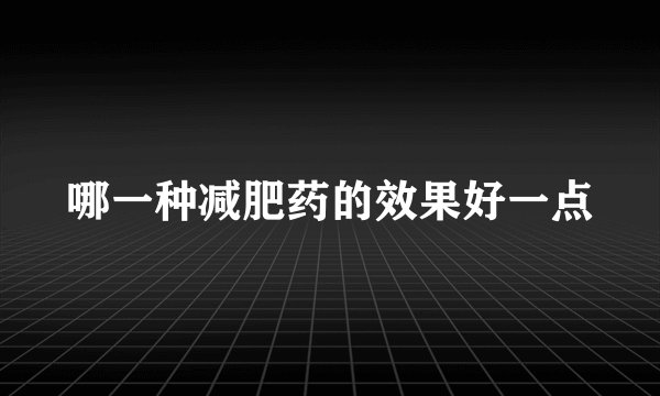 哪一种减肥药的效果好一点