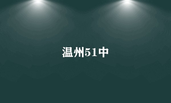 温州51中