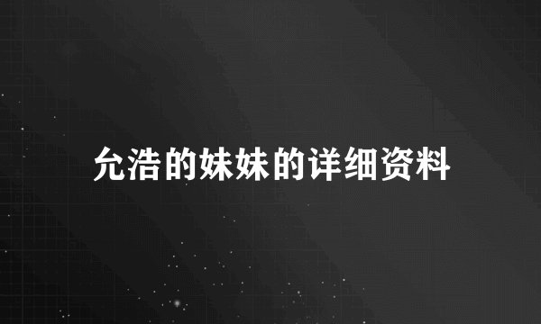 允浩的妹妹的详细资料