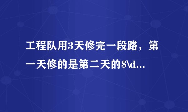 工程队用3天修完一段路，第一天修的是第二天的$\dfrac {9} {10}$，第三天修的比第二天的多$\dfrac {1} {5}$，已知第三天比第一天多修270米，工程队第二天修了多少米？