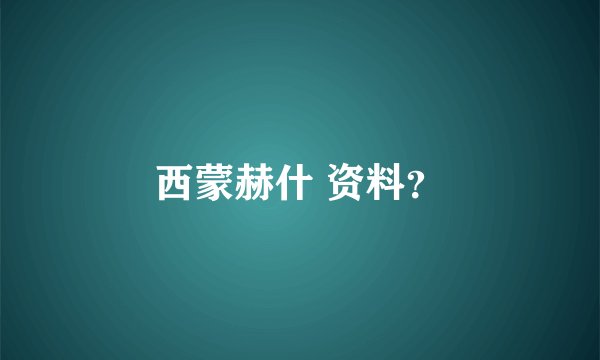 西蒙赫什 资料？