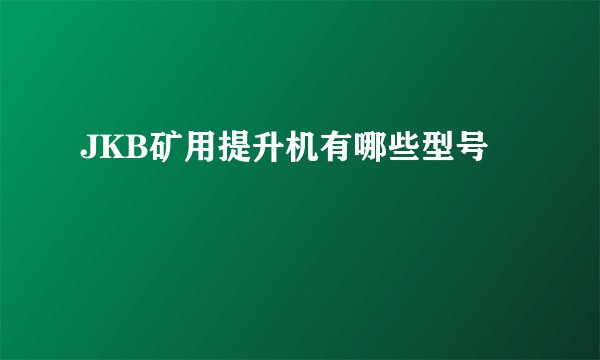JKB矿用提升机有哪些型号