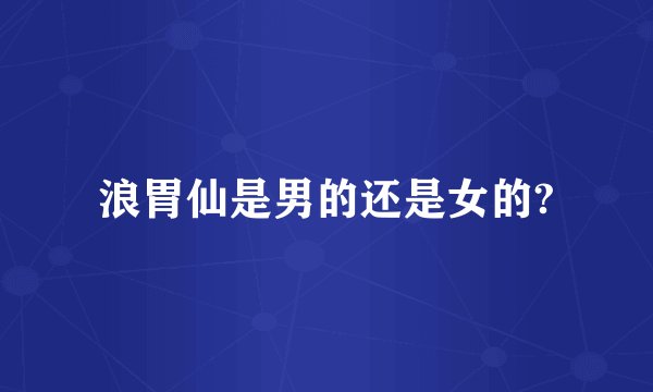 浪胃仙是男的还是女的?