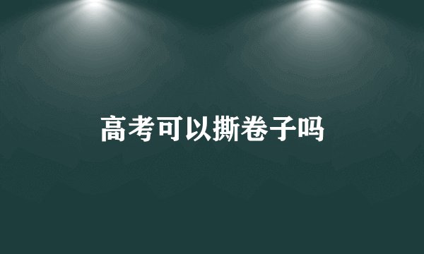 高考可以撕卷子吗