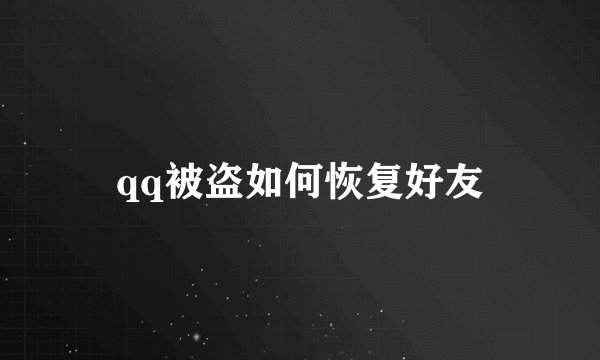 qq被盗如何恢复好友