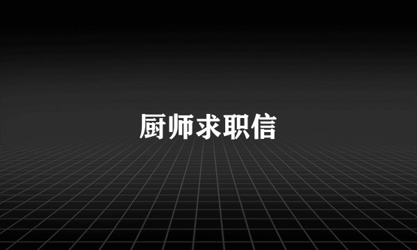 厨师求职信