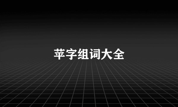 苹字组词大全