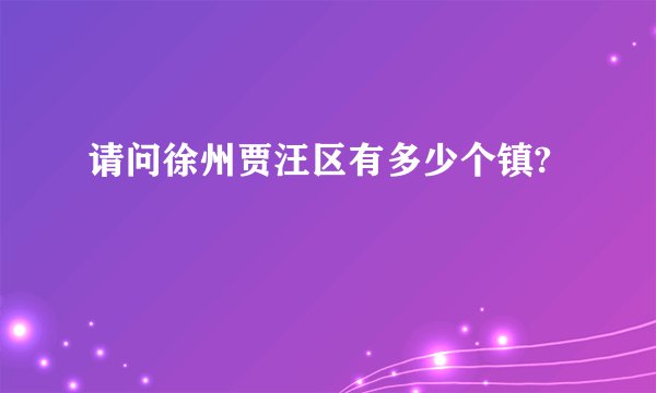 请问徐州贾汪区有多少个镇?