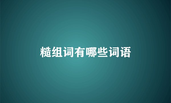 糙组词有哪些词语