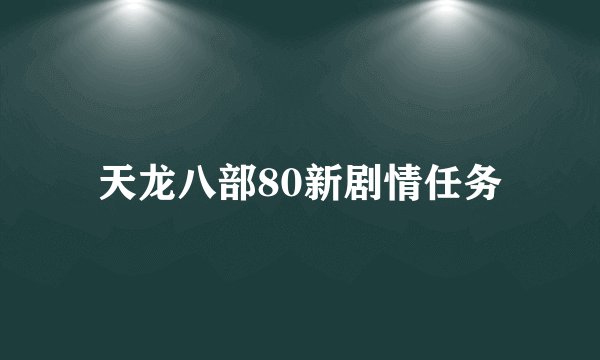天龙八部80新剧情任务