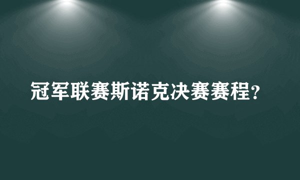 冠军联赛斯诺克决赛赛程?