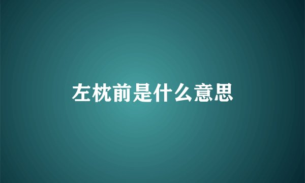 左枕前是什么意思