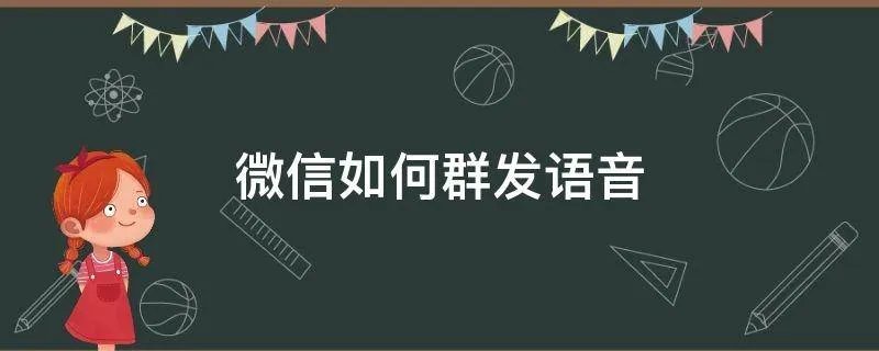 微信如何群发语音
