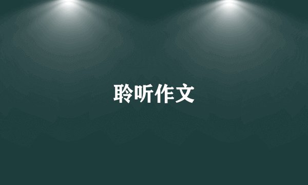 聆听作文