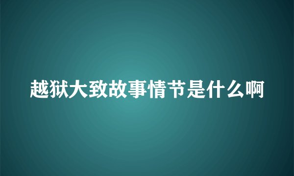 越狱大致故事情节是什么啊