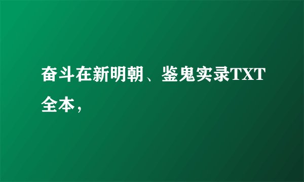 奋斗在新明朝、鉴鬼实录TXT全本，