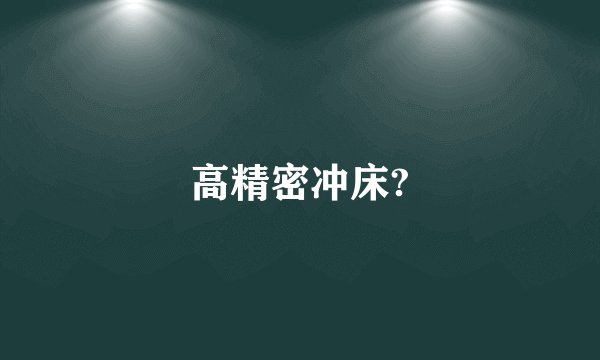 高精密冲床?