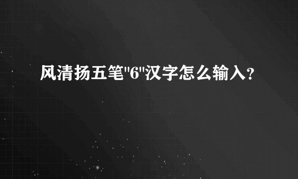 风清扬五笔