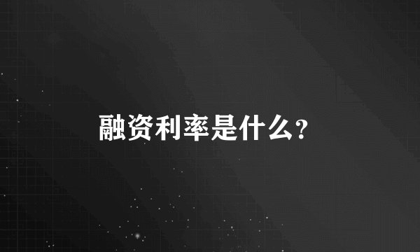 融资利率是什么?