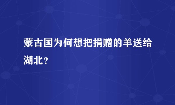 蒙古国为何想把捐赠的羊送给湖北？