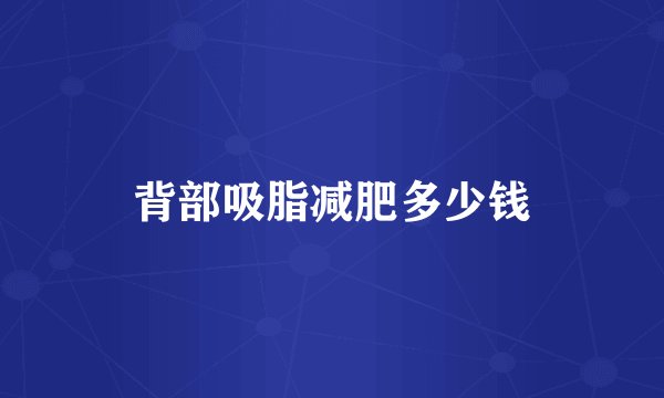 背部吸脂减肥多少钱