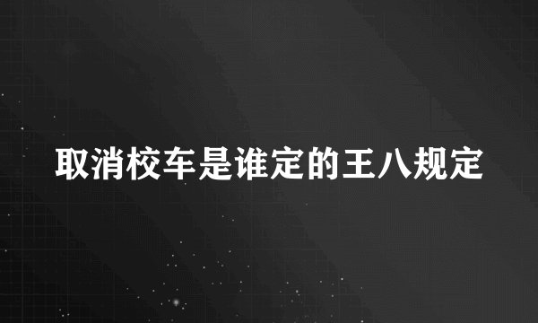 取消校车是谁定的王八规定