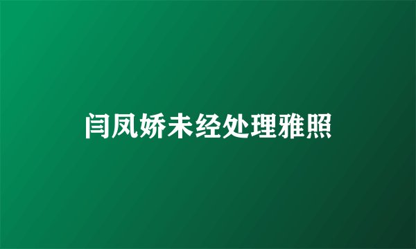闫凤娇未经处理雅照
